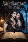 Обложка книги "Закованная тьма"
