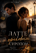 Обложка книги "Латте с ореховым сиропом"