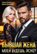 Обложка книги "Бывшая жена. Моей будешь, ясно?"
