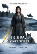 Обложка книги "Искра. Чужая земля."