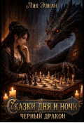 Обложка книги "Черный дракон"
