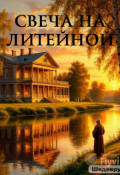 Обложка книги "Свеча на Литейной"