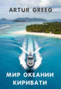 Обложка книги "Мир Океании Кирибати"