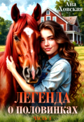 Обложка книги "Легенда о половинках. Часть 1"