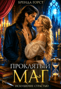 Обложка книги "Проклятый маг: искушение страстью"