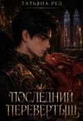 Обложка книги "Последний перевертыш"