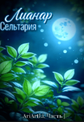 Обложка книги "Лианар Сельтария "