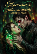 Обложка книги "Токсичная зависимость"