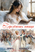 Обложка книги "Перелётная птица"