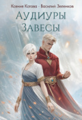 Обложка книги "Аудиуры Завесы"