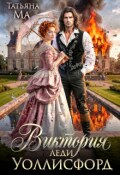 Обложка книги "Виктория леди Уоллисфорд"