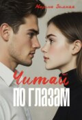 Обложка книги "Читай по глазам"