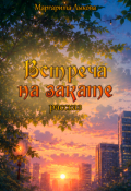 Обложка книги "Встреча на закате"
