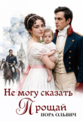 Обложка книги "Не могу сказать - Прощай."