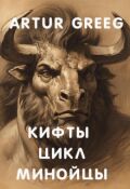 Обложка книги "Кифты Цикл Минойцы"