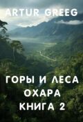 Обложка книги "Горы и леса Охара. Книга 2 "
