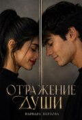 Обложка книги "Отражение души"