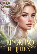 Обложка книги "Кружево и пепел"