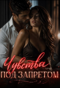 Обложка книги "Чувства под запретом"