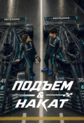 Обложка книги "Подъём и накат"