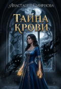 Обложка книги "Тайна крови."