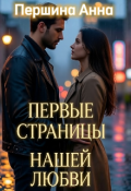 Обложка книги "Первые страницы нашей любви "