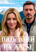 Обложка книги "Пять дней на Алтае"