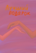 Обложка книги "Лучший подарок"