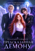 Обложка книги "Предсказанная демону. Академия Даймонд"