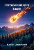 Обложка книги "Серебряный цвет Глори"