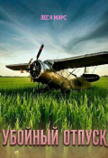 Обложка книги "Убойный отпуск"