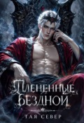 Обложка книги "Плен&euml;нные бездной"