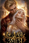 Обложка книги "Белая Змея"