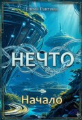 Обложка книги "Нечто 1: Начало"