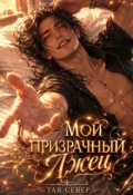 Обложка книги "Мой призрачный лжец"