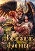 Обложка книги "Новая жизнь. Богиня"