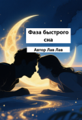 Обложка книги "Фаза быстрого сна"