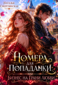 Обложка книги "Номера для попаданки или бизнес на грани любви"