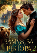 Обложка книги "Замуж за ректора. Сердце лесной силы"