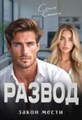 Обложка книги "Развод. Закон мести"