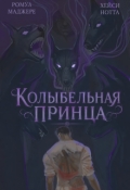 Обложка книги "Колбельная принца"