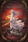 Обложка книги "Три цены за упокой. Том 1"
