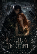 Обложка книги "Пепел Ноктэрры"