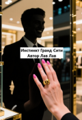 Обложка книги "Инстинкт Гранд-Сити"