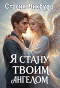 Обложка книги "Я стану твоим ангелом"