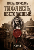Обложка книги "Тифлис[ъ] обетованный"