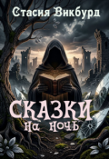 Обложка книги "Сказки на ночь"
