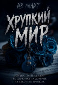 Обложка книги "Хрупкий мир | 18+"