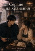 Обложка книги "Сердце на хранении "