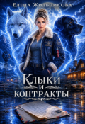 Обложка книги "Клыки и контракты"